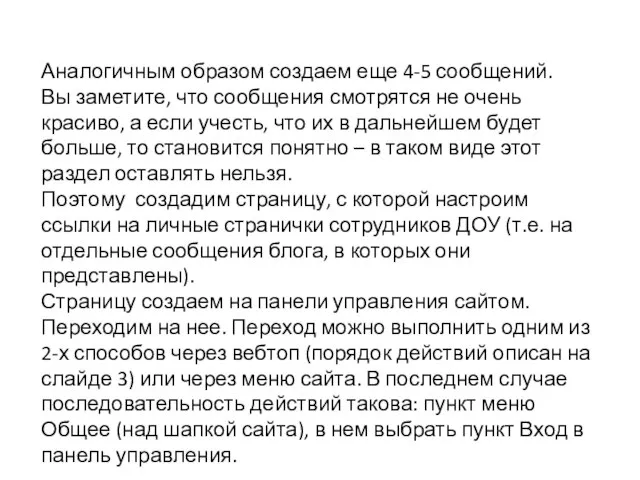 Аналогичным образом создаем еще 4-5 сообщений. Вы заметите, что сообщения смотрятся не