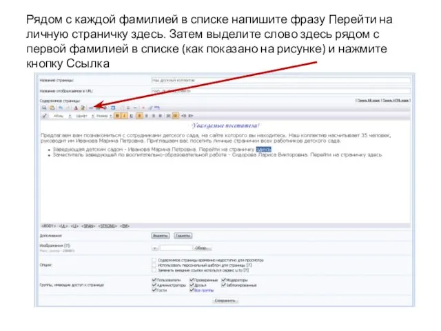 Рядом с каждой фамилией в списке напишите фразу Перейти на личную страничку
