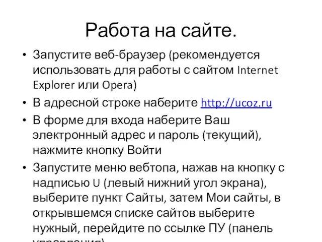 Работа на сайте. Запустите веб-браузер (рекомендуется использовать для работы с сайтом Internet