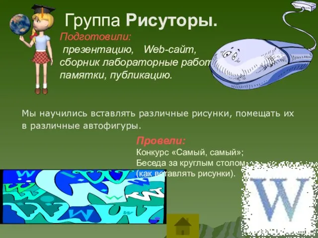 Группа Рисуторы. Подготовили: презентацию, Web-сайт, сборник лабораторные работы, памятки, публикацию. Мы научились