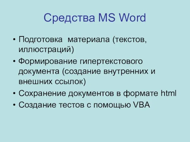 Средства MS Word Подготовка материала (текстов, иллюстраций) Формирование гипертекстового документа (создание внутренних