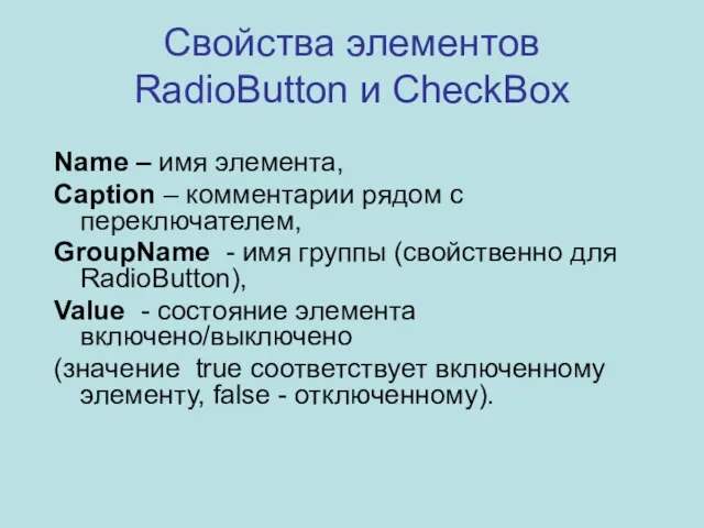 Свойства элементов RadioButton и CheckBox Name – имя элемента, Caption – комментарии