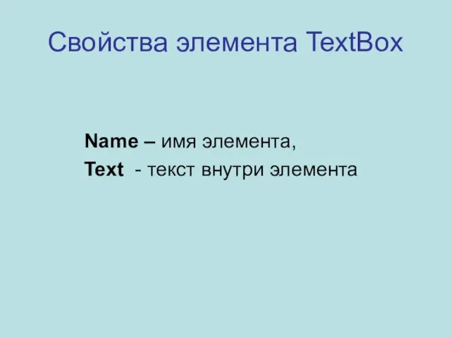 Свойства элемента TextBox Name – имя элемента, Text - текст внутри элемента