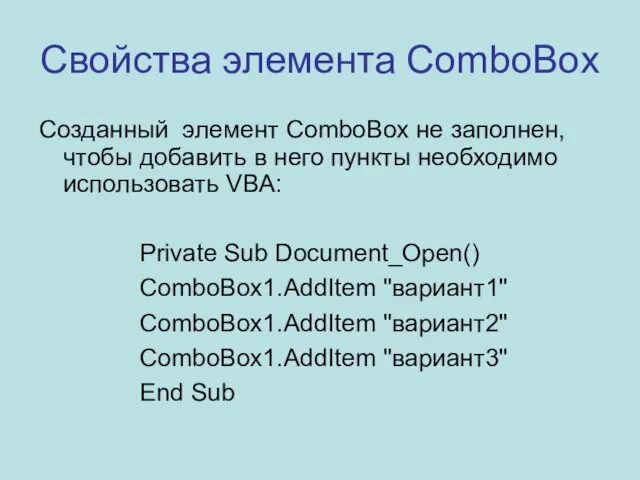 Свойства элемента ComboBox Созданный элемент ComboBox не заполнен, чтобы добавить в него