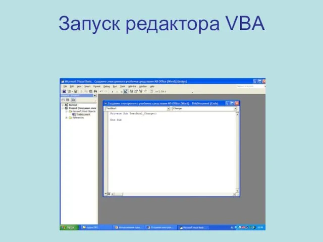 Запуск редактора VBA