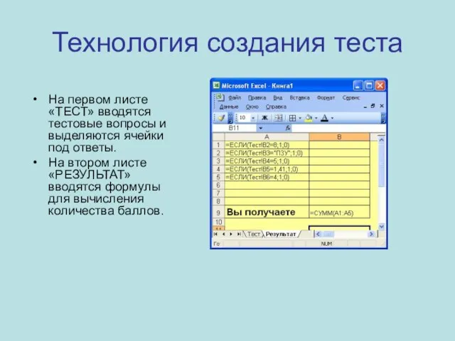 Технология создания теста На первом листе «ТЕСТ» вводятся тестовые вопросы и выделяются