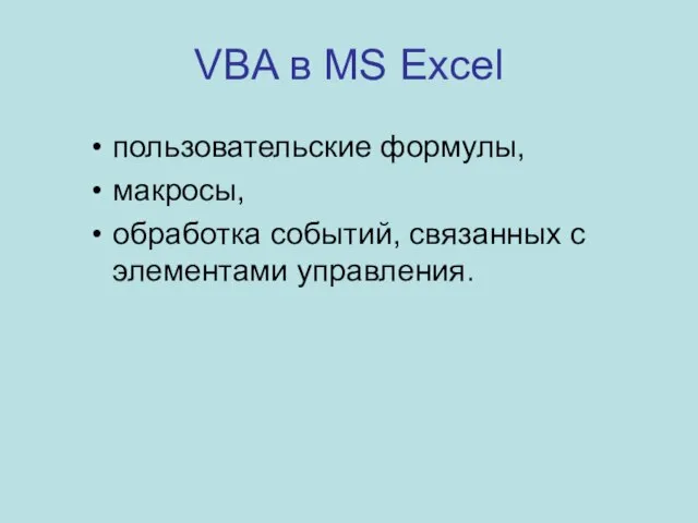 VBA в MS Excel пользовательские формулы, макросы, обработка событий, связанных с элементами управления.