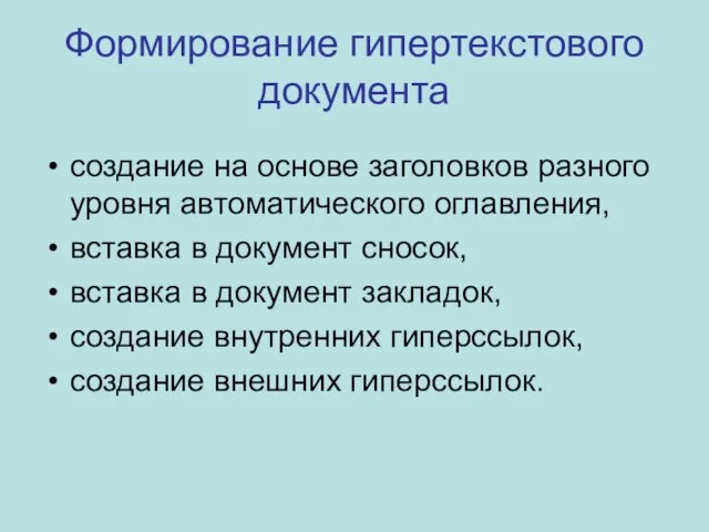 Формирование гипертекстового документа создание на основе заголовков разного уровня автоматического оглавления, вставка