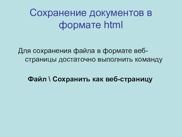 Сохранение документов в формате html Для сохранения файла в формате веб-страницы достаточно