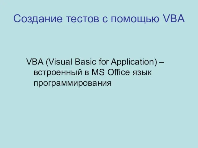 Создание тестов с помощью VBA VBA (Visual Basic for Application) – встроенный