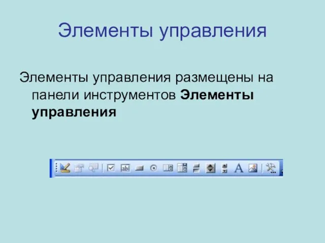 Элементы управления Элементы управления размещены на панели инструментов Элементы управления