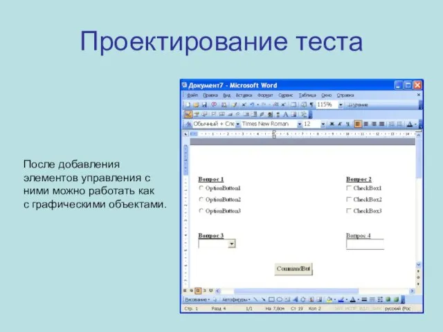 Проектирование теста После добавления элементов управления с ними можно работать как с графическими объектами.