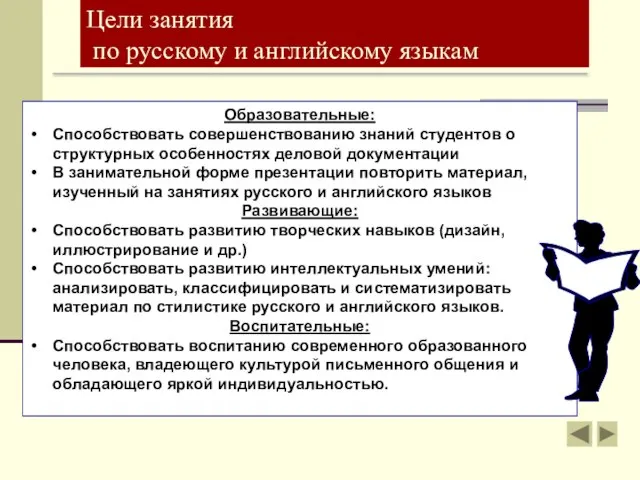 Цели занятия по русскому и английскому языкам Образовательные: Способствовать совершенствованию знаний студентов