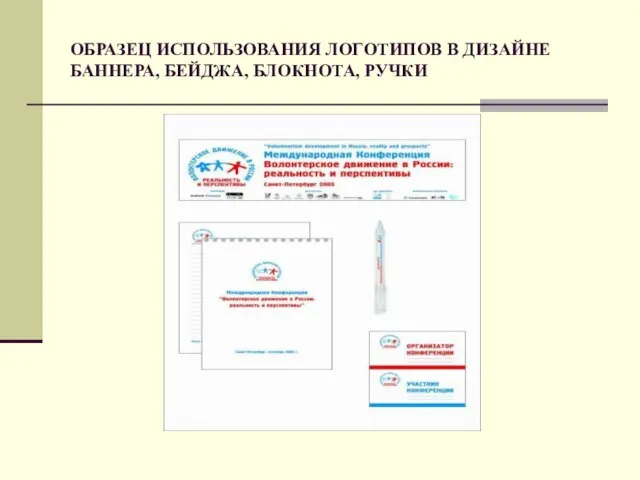 ОБРАЗЕЦ ИСПОЛЬЗОВАНИЯ ЛОГОТИПОВ В ДИЗАЙНЕ БАННЕРА, БЕЙДЖА, БЛОКНОТА, РУЧКИ