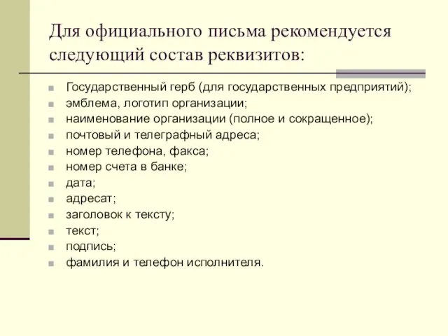 Для официального письма рекомендуется следующий состав реквизитов: Государственный герб (для государственных предприятий);