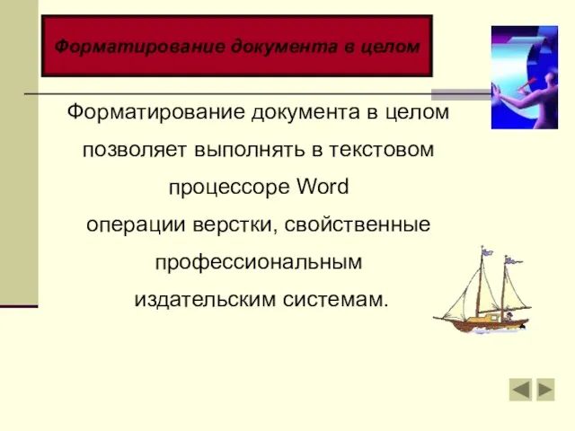 Форматирование документа в целом Форматирование документа в целом позволяет выполнять в текстовом