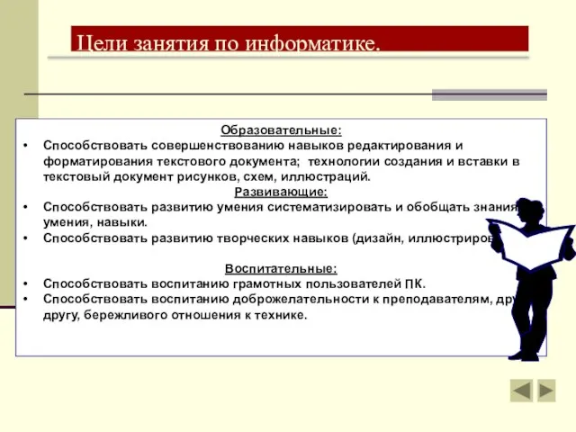 Цели занятия по информатике. Образовательные: Способствовать совершенствованию навыков редактирования и форматирования текстового