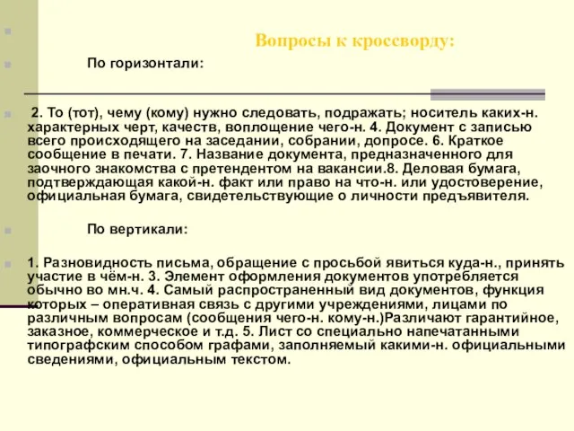 Вопросы к кроссворду: По горизонтали: 2. То (тот), чему (кому) нужно следовать,