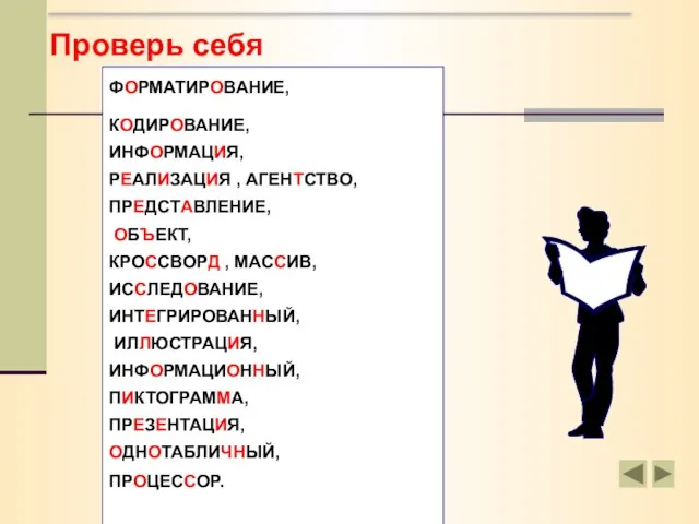 Проверь себя ФОРМАТИРОВАНИЕ, КОДИРОВАНИЕ, ИНФОРМАЦИЯ, РЕАЛИЗАЦИЯ , АГЕНТСТВО, ПРЕДСТАВЛЕНИЕ, ОБЪЕКТ, КРОССВОРД ,