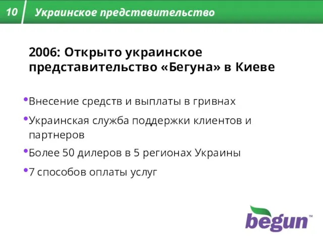 Украинское представительство 10 2006: Открыто украинское представительство «Бегуна» в Киеве Внесение средств