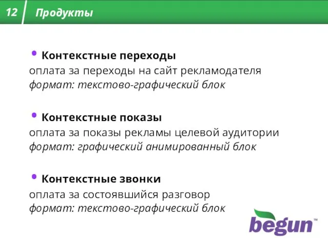 Продукты Контекстные переходы оплата за переходы на сайт рекламодателя формат: текстово-графический блок