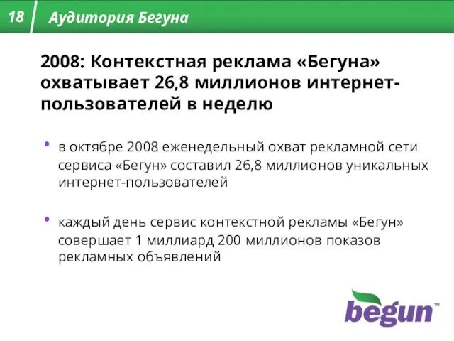 Аудитория Бегуна 18 в октябре 2008 еженедельный охват рекламной сети сервиса «Бегун»