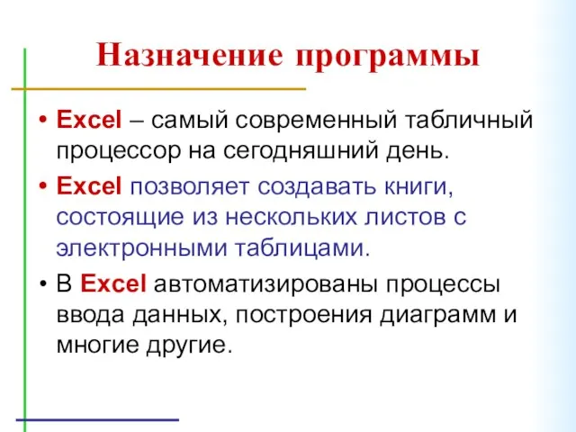 Назначение программы Excel – самый современный табличный процессор на сегодняшний день. Excel