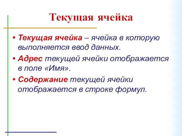 Текущая ячейка Текущая ячейка – ячейка в которую выполняется ввод данных. Адрес