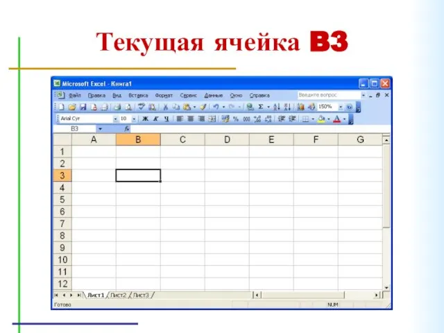 Текущая ячейка B3