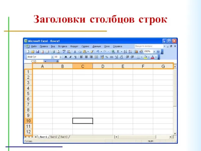 Заголовки столбцов строк