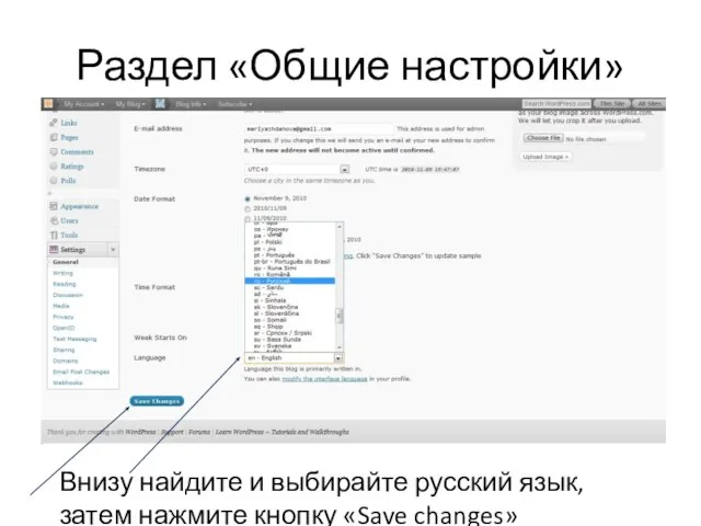 Раздел «Общие настройки» Внизу найдите и выбирайте русский язык, затем нажмите кнопку «Save changes»