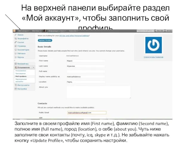 На верхней панели выбирайте раздел «Мой аккаунт», чтобы заполнить свой профиль Заполните