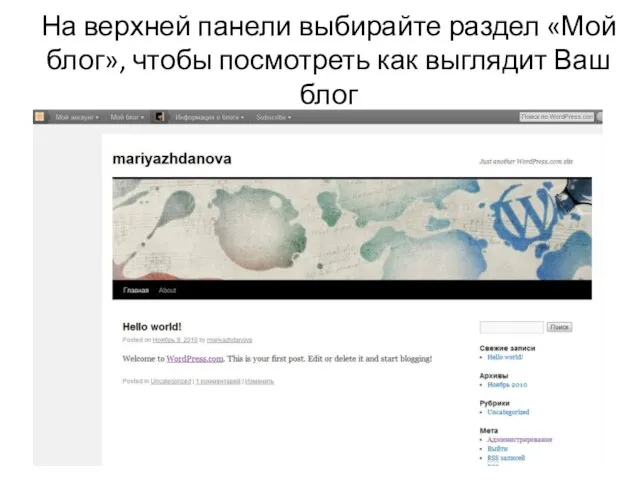 На верхней панели выбирайте раздел «Мой блог», чтобы посмотреть как выглядит Ваш блог