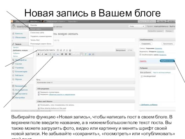 Новая запись в Вашем блоге Выбирайте функцию «Новая запись», чтобы написать пост