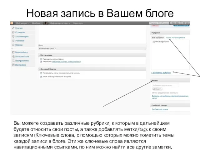 Новая запись в Вашем блоге Вы можете создавать различные рубрики, к которым
