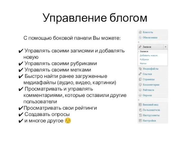 Управление блогом С помощью боковой панели Вы можете: Управлять своими записями и