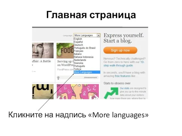 Главная страница Кликните на надпись «More languages»