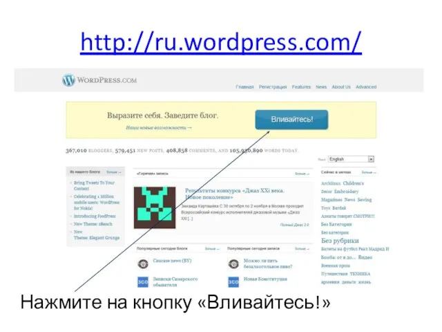 http://ru.wordpress.com/ Нажмите на кнопку «Вливайтесь!»