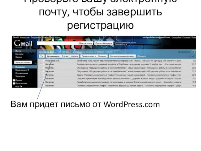 Проверьте вашу электронную почту, чтобы завершить регистрацию Вам придет письмо от WordPress.com