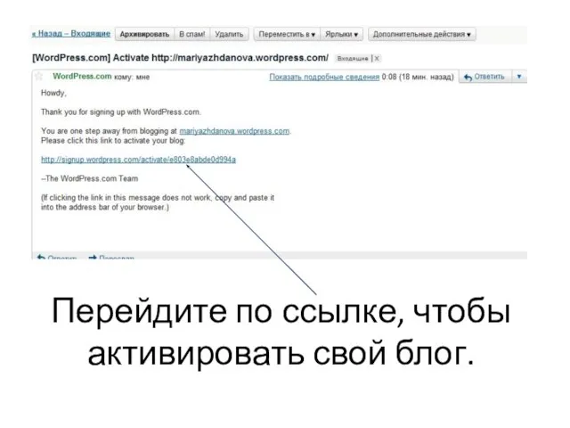 Перейдите по ссылке, чтобы активировать свой блог.