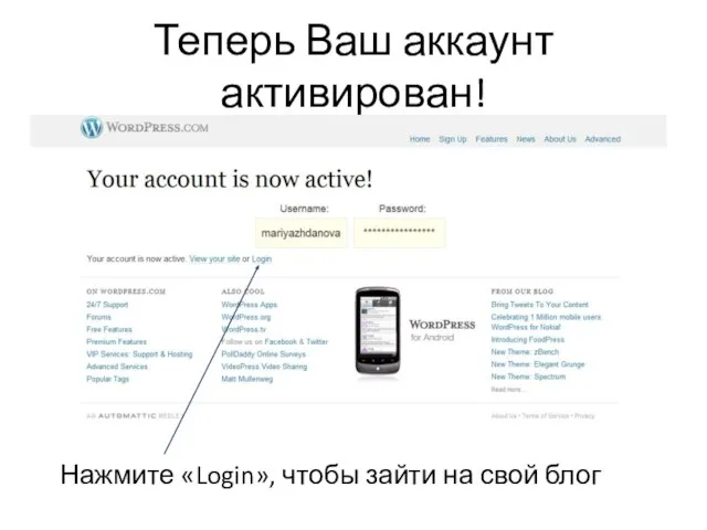 Теперь Ваш аккаунт активирован! Нажмите «Login», чтобы зайти на свой блог