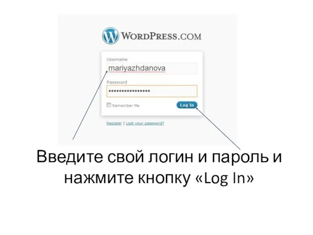 Введите свой логин и пароль и нажмите кнопку «Log In»