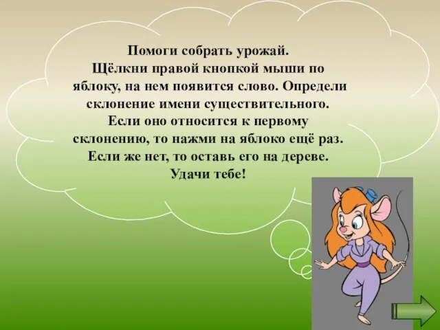 Помоги собрать урожай. Щёлкни правой кнопкой мыши по яблоку, на нем появится