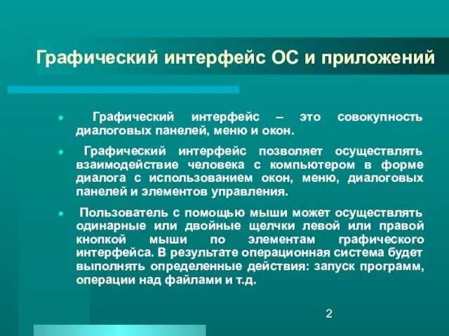 Графический интерфейс ОС и приложений Графический интерфейс – это совокупность диалоговых панелей,