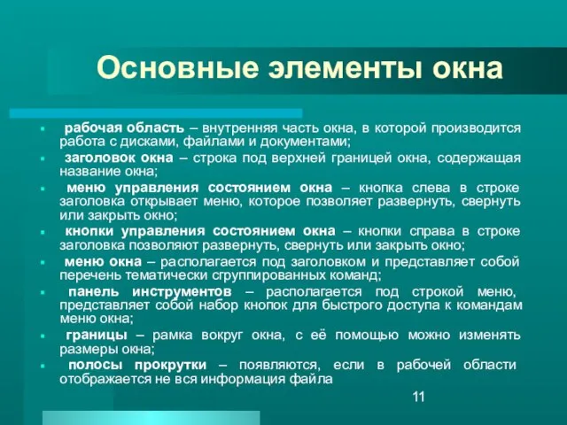 Основные элементы окна рабочая область – внутренняя часть окна, в которой производится