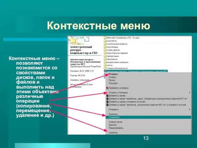 Контекстные меню Контекстные меню – позволяют познакомится со свойствами дисков, папок и