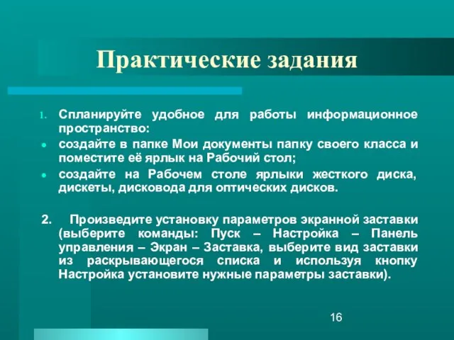 Практические задания Спланируйте удобное для работы информационное пространство: создайте в папке Мои