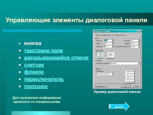 Управляющие элементы диалоговой панели кнопка текстовое поле раскрывающийся список счетчик флажок переключатель