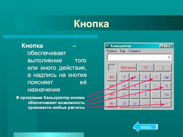 Кнопка Кнопка – обеспечивает выполнение того или иного действия, а надпись на