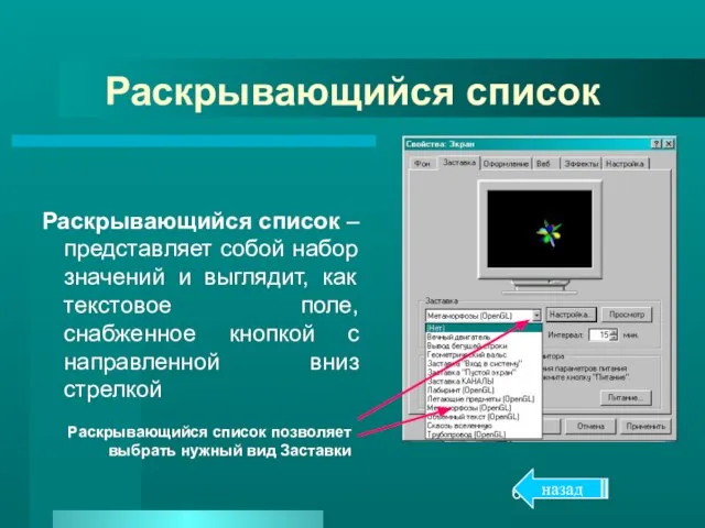 Раскрывающийся список Раскрывающийся список – представляет собой набор значений и выглядит, как